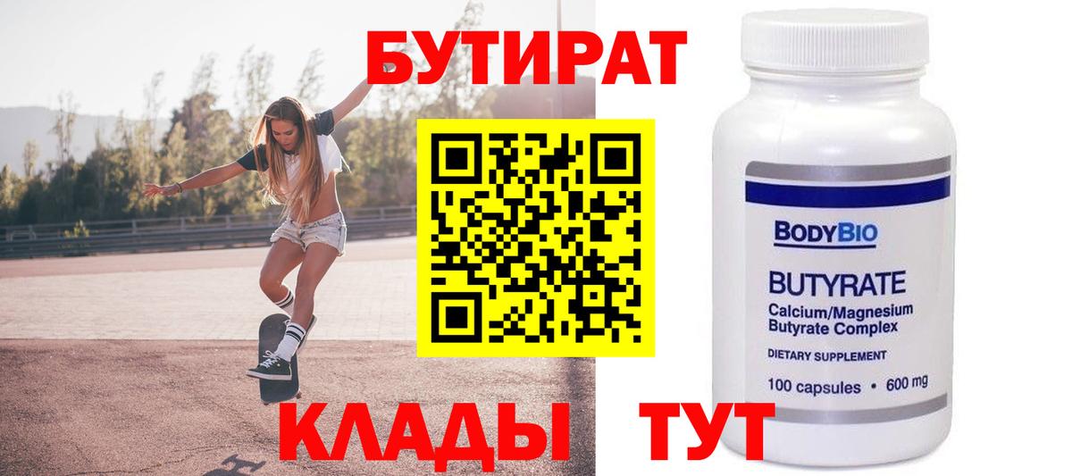 Дивногорск  БУТИРАТ  Вход с VPN  Бутират 99% 
